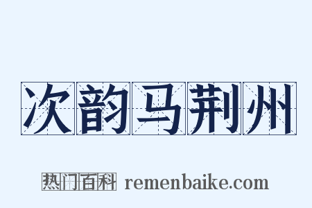次韵马荆州是什么意思的图片